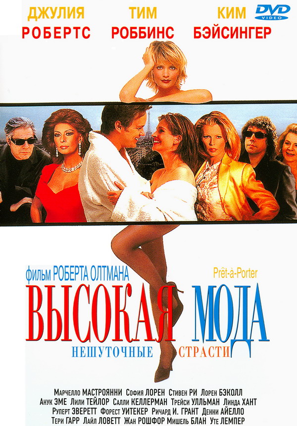 Высокая мода (фильм 1994)