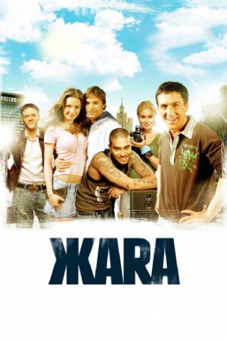 ЖАRА (фильм 2006)