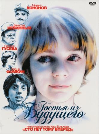 Гостья из будущего (сериал 1984)