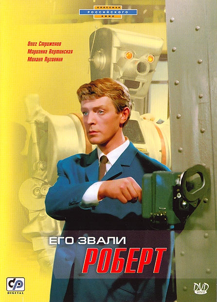 Его звали Роберт (фильм 1967)
