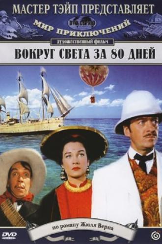 Вокруг Света за 80 дней (фильм 1956)