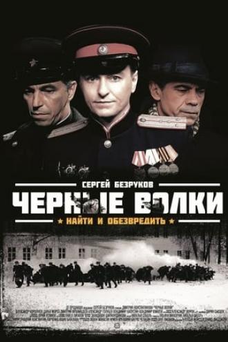 Черные волки