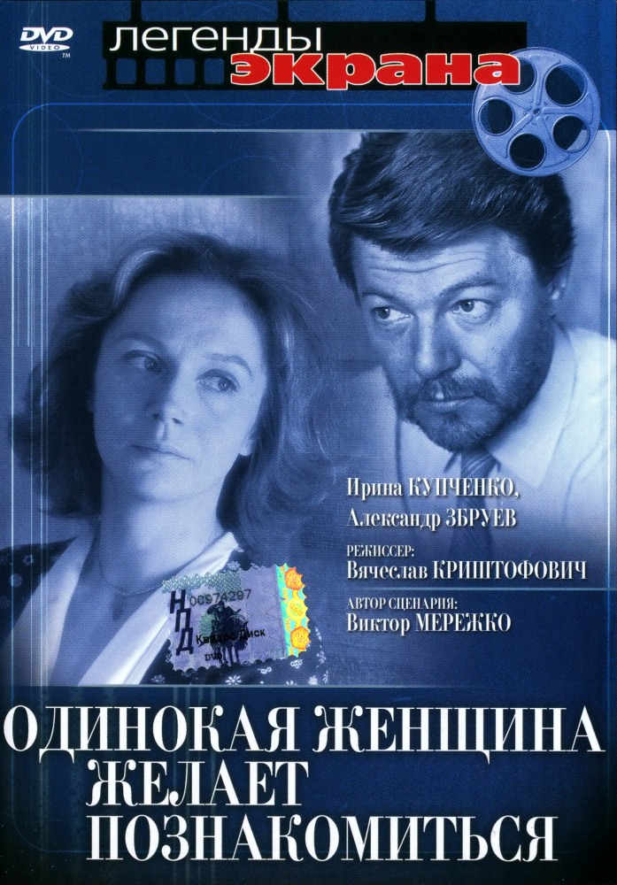 Одинокая женщина желает познакомиться (фильм 1986)