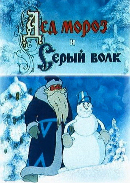 Дед Мороз и Серый волк (фильм 1978)
