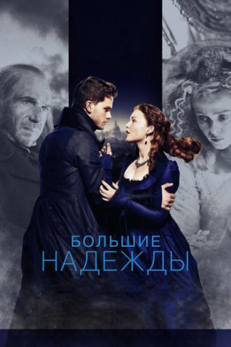 Большие надежды (фильм 2012)