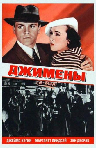 Джимены (фильм 1935)