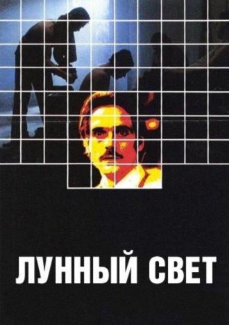Лунный свет (фильм 1982)