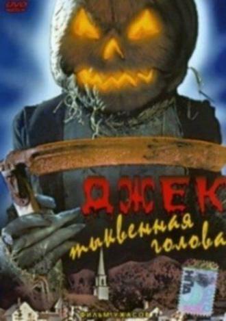 Джек тыквенная голова (фильм 1995)