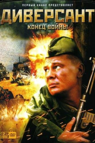 Диверсант 2: Конец войны (сериал 2007)
