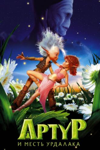 Артур и месть Урдалака (фильм 2009)