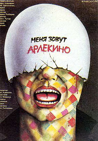 Меня зовут Арлекино (фильм 1988)