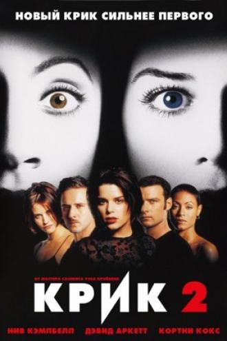 Крик 2 (фильм 1997)