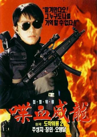 Сопротивление в школе 2 (фильм 1992)