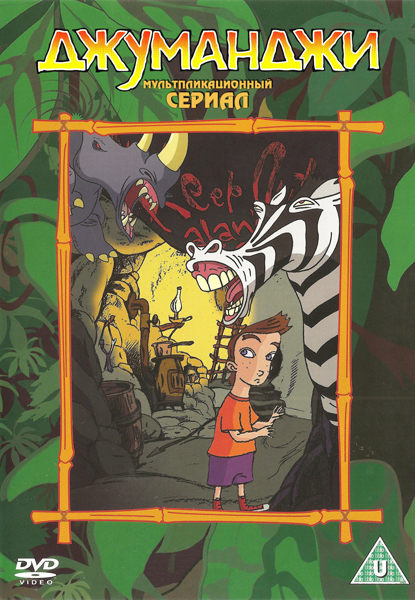 Джуманджи  (сериал 1996)