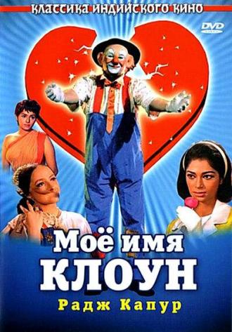 Мое имя Клоун (фильм 1970)