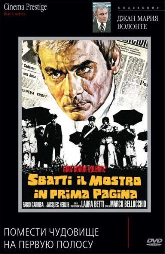 Помести чудовище на первую полосу (фильм 1972)