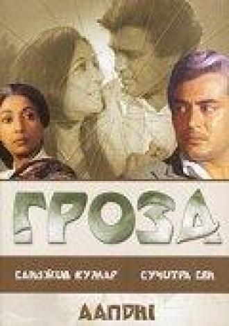Гроза (фильм 1975)