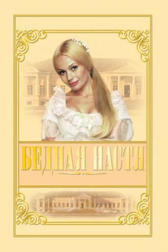Бедная Настя  (сериал 2003)
