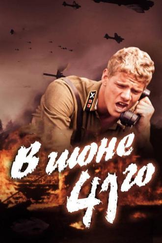 В июне 41-го (фильм 2001)