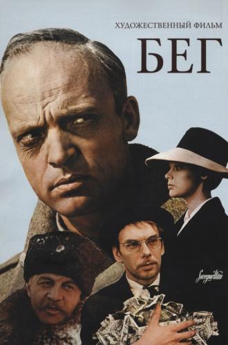 Бег (фильм 1970)