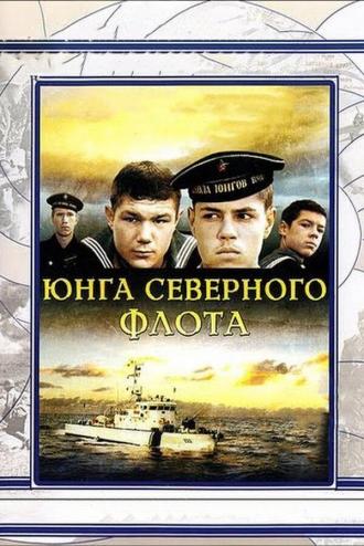 Юнга Северного флота (фильм 1973)