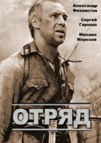 Отряд (фильм 1984)