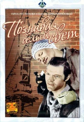 Познавая белый свет (фильм 1978)