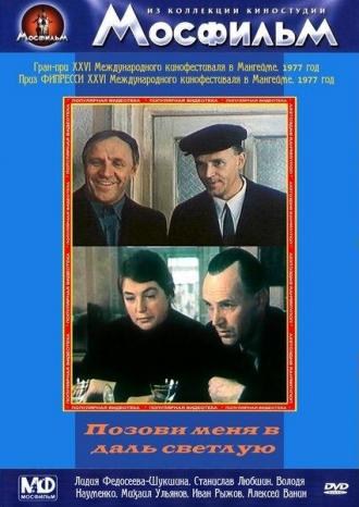 Позови меня в даль светлую (фильм 1977)