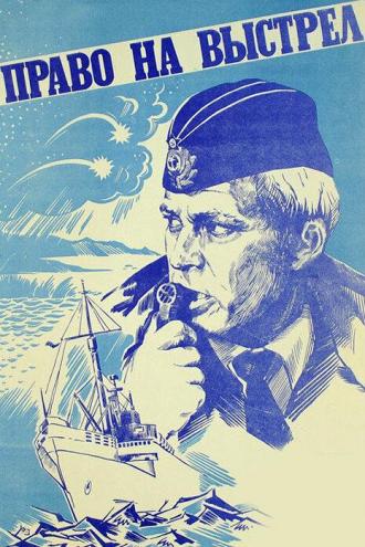 Право на выстрел (фильм 1981)