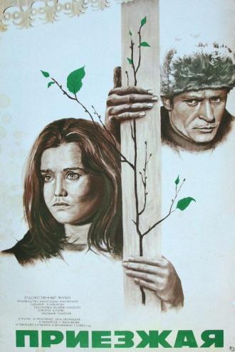 Приезжая (фильм 1977)