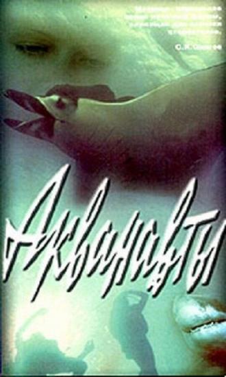 Акванавты (фильм 1980)
