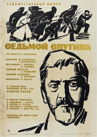 Седьмой спутник (фильм 1967)