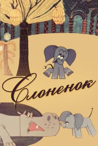 Слоненок (фильм 1967)