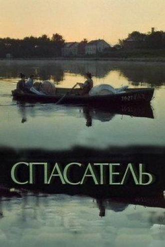 Спасатель (фильм 1980)