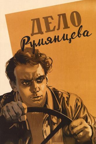 Дело Румянцева (фильм 1955)