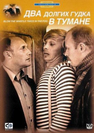 Два долгих гудка в тумане (фильм 1981)