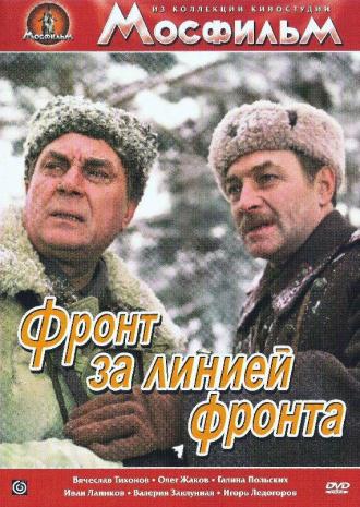 Фронт за линией фронта (фильм 1974)