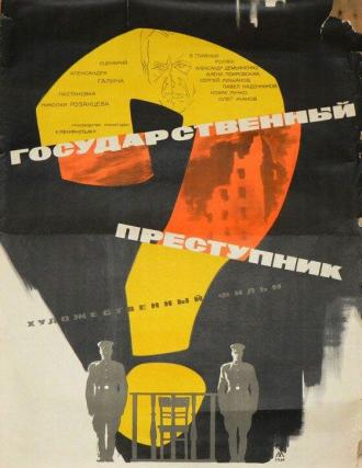 Государственный преступник (фильм 1964)