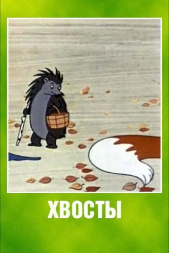 Хвосты (фильм 1966)