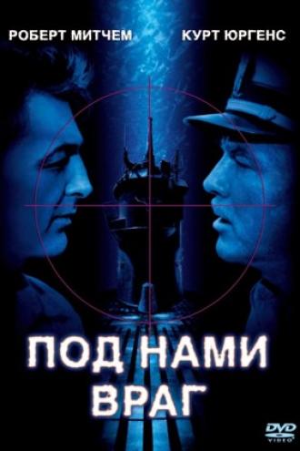 Под нами враг (фильм 1957)