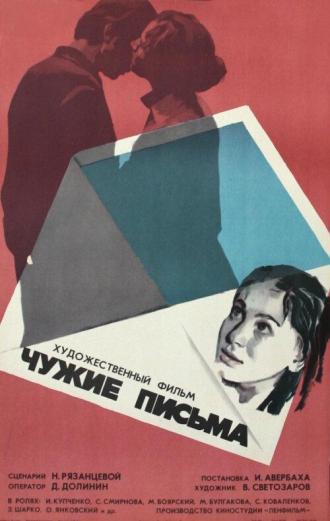 Чужие письма (фильм 1975)