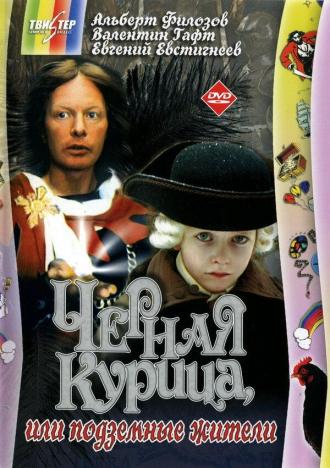 Черная курица, или Подземные жители (фильм 1980)