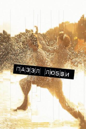 Пазл любви (фильм 2010)