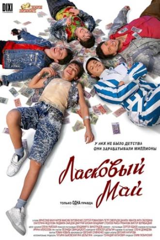 Ласковый май (фильм 2009)