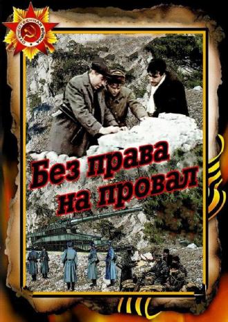 Без права на провал (фильм 1984)