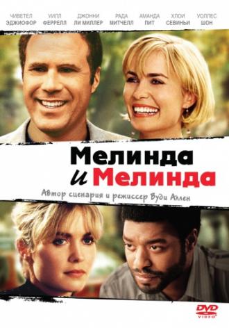 Мелинда и Мелинда (фильм 2004)