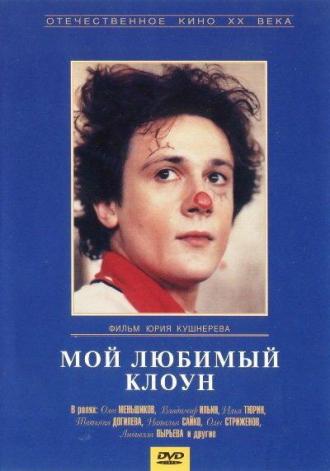 Мой любимый клоун (фильм 1987)