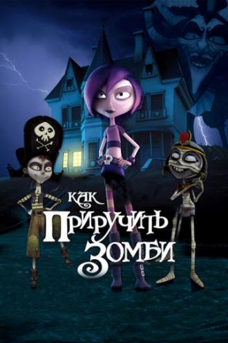 Как приручить зомби (фильм 2011)