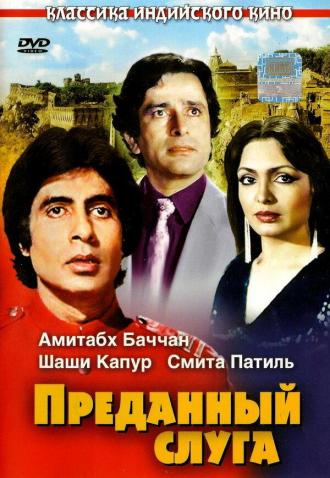 Преданный слуга (фильм 1982)