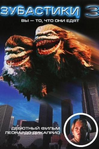 Зубастики 3 (фильм 1991)